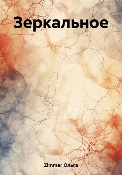 Обложка книги  «Зеркальное»