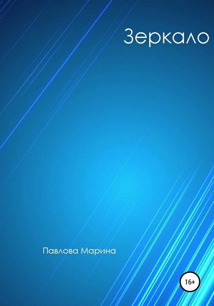 Обложка книги  «Зеркало»