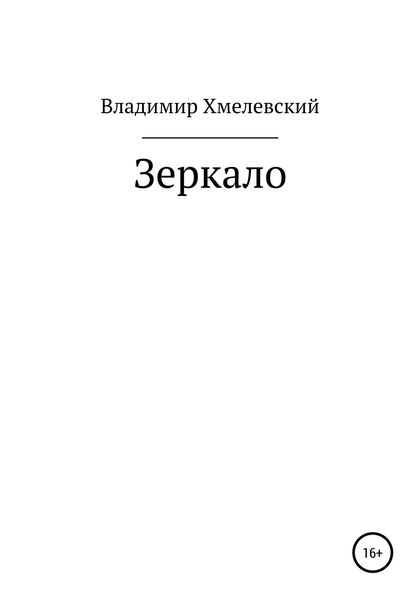 Обложка книги  «Зеркало»