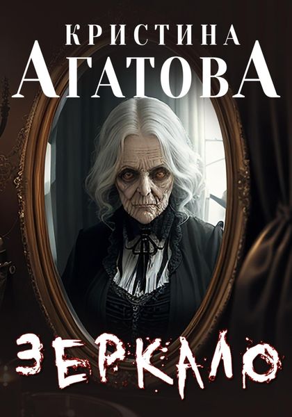 Обложка книги  «Зеркало»