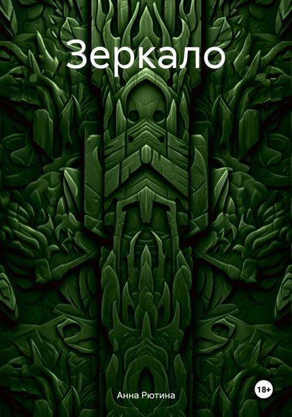 Обложка книги  «Зеркало.»