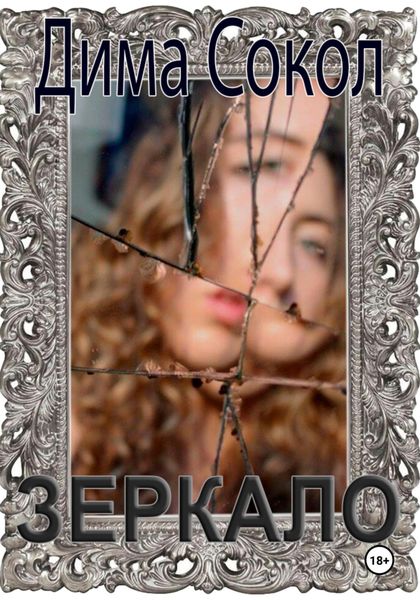 Обложка книги  «Зеркало»