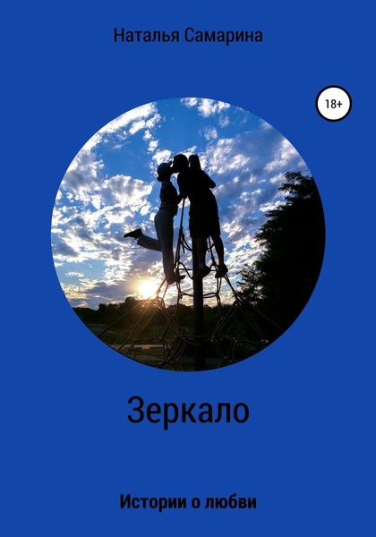 Обложка книги  «Зеркало. Истории о любви»
