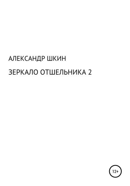 Обложка книги  «Зеркало отшельника 2»