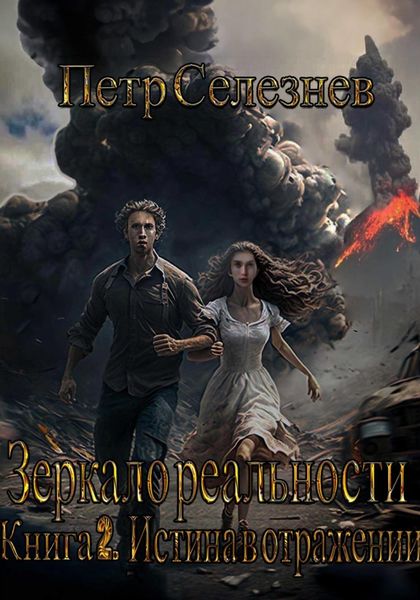 Обложка книги  «Зеркало реальности. Книга 2. Истина в отражении»