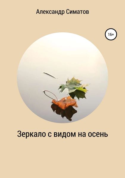 Обложка книги  «Зеркало с видом на осень»