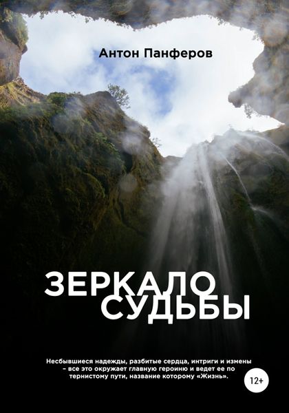 Обложка книги  «Зеркало судьбы»
