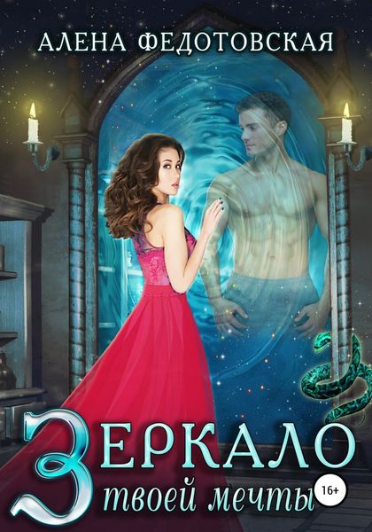 Обложка книги  «Зеркало твоей мечты»