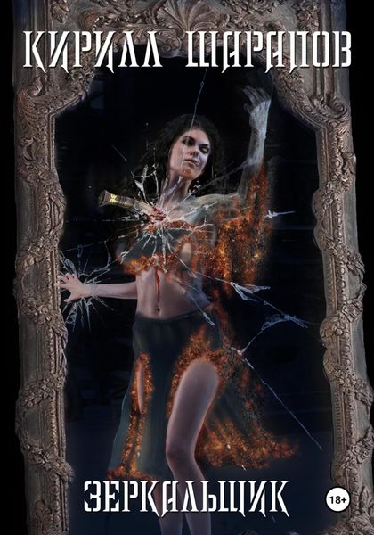 Обложка книги  «Зеркальщик»