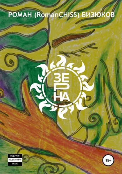 Обложка книги  «Зерна»