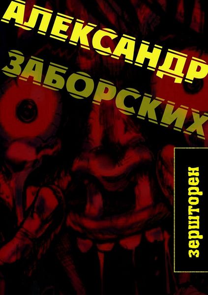 Обложка книги  «Зершторен»