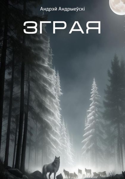 Обложка книги  «Зграя»