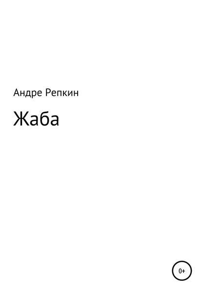 Обложка книги  «Жаба»