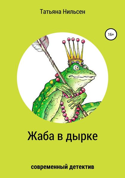 Обложка книги  «Жаба в дырке»