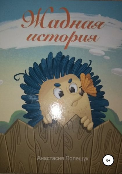 Обложка книги  «Жадная история»