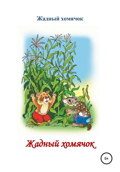 Обложка книги  «Жадный хомячок. Читаем по слогам»