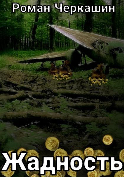 Обложка книги  «Жадность»