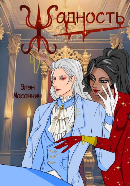 Обложка книги  «Жадность»