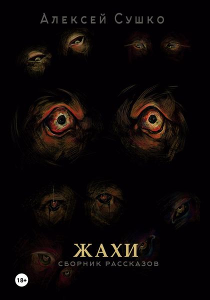 Обложка книги  «Жахи»