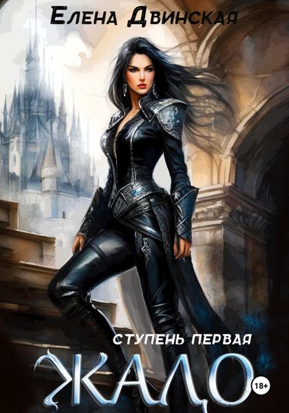 Обложка книги  «Жало. Ступень первая»