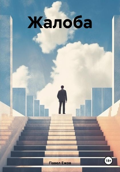 Обложка книги  «Жалоба»