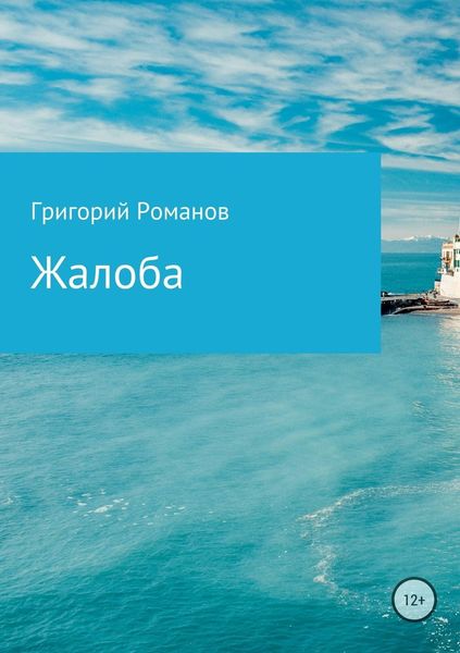 Обложка книги  «Жалоба»