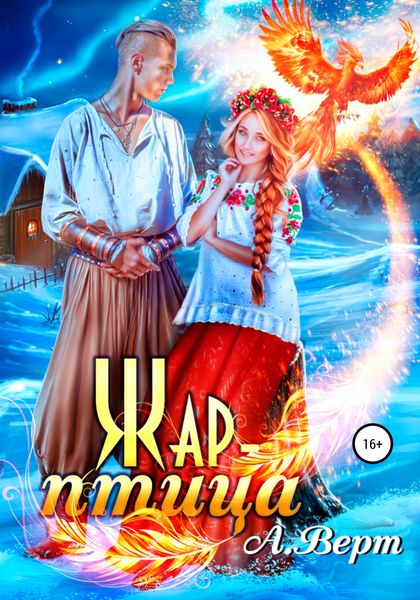 Обложка книги  «Жар-птица»