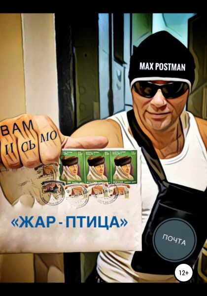 Обложка книги  «Жар-птица»