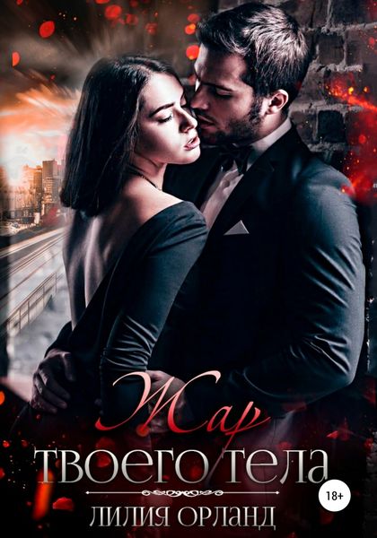 Обложка книги  «Жар твоего тела»