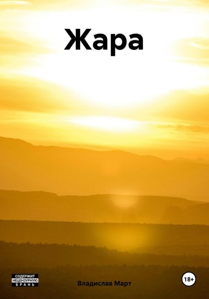 Обложка книги  «Жара»