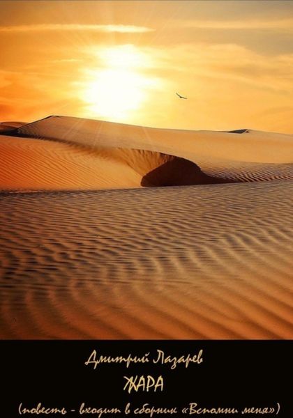 Обложка книги  «Жара»