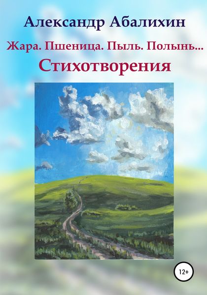 Обложка книги  «Жара. Пшеница. Пыль. Полынь… Стихотворения»