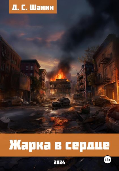 Обложка книги  «Жарка в сердце»