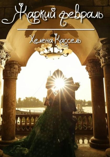 Обложка книги  «Жаркий февраль»