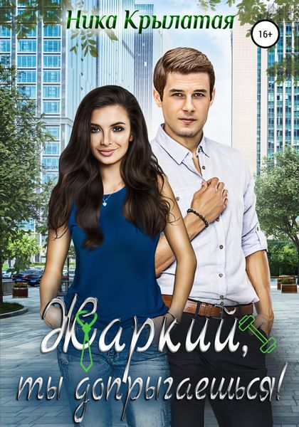 Обложка книги  «Жаркий, ты допрыгаешься!»