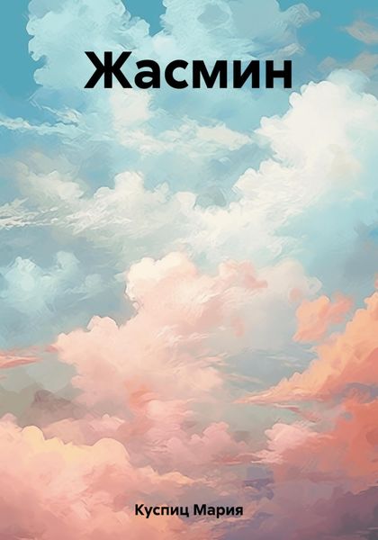 Обложка книги  «Жасмин»