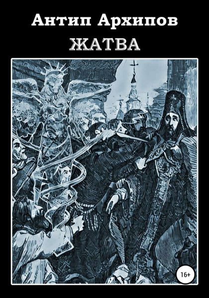 Обложка книги  «Жатва»