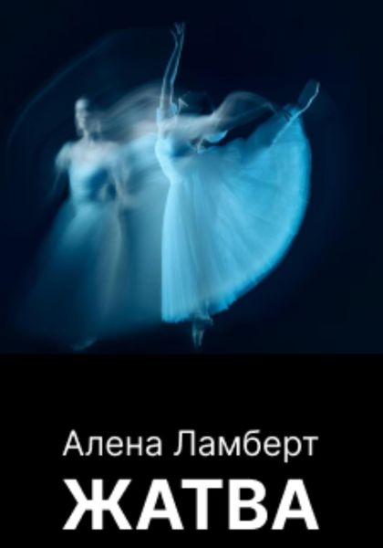Обложка книги  «Жатва»