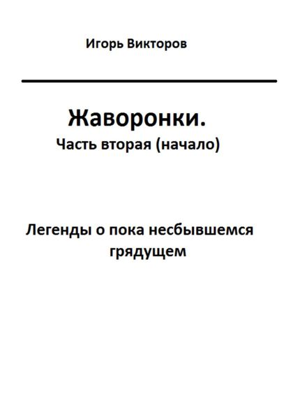 Обложка книги  «Жаворонки. Часть вторая (начало)»