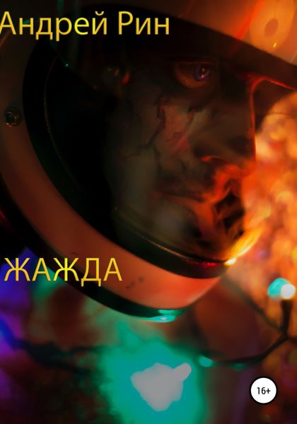 Обложка книги  «Жажда»