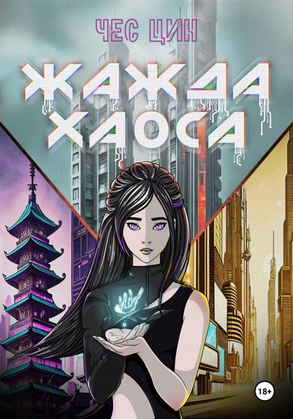 Обложка книги  «Жажда Хаоса»