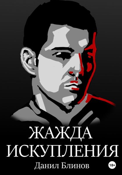 Обложка книги  «Жажда искупления»