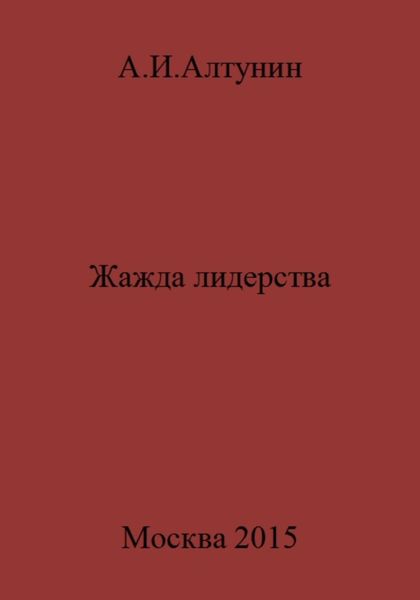 Обложка книги  «Жажда лидерства»