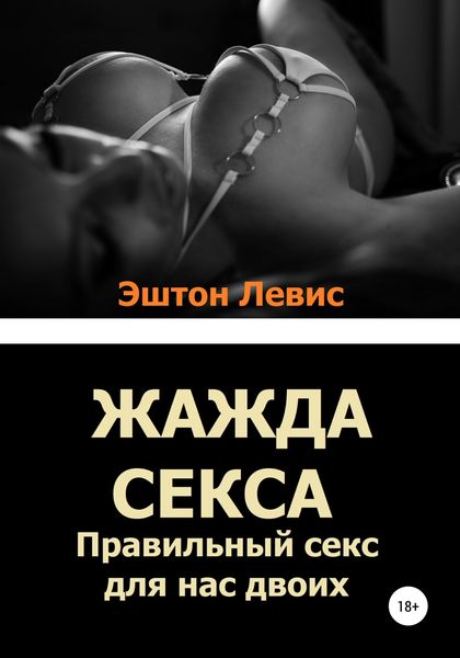 Обложка книги  «Жажда секса. Правильный секс для нас двоих»