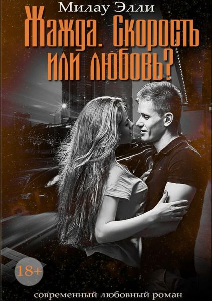 Обложка книги  «Жажда. Скорость или любовь?»