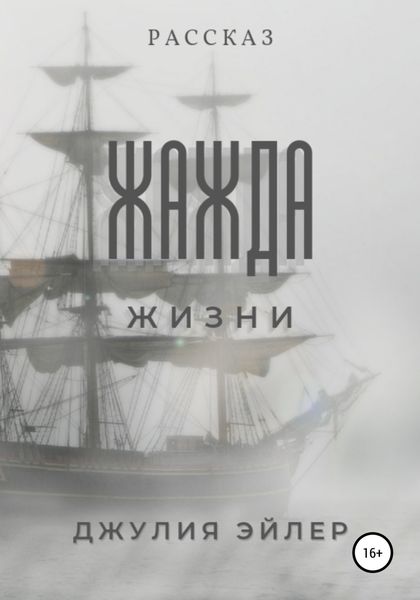 Обложка книги  «Жажда жизни»