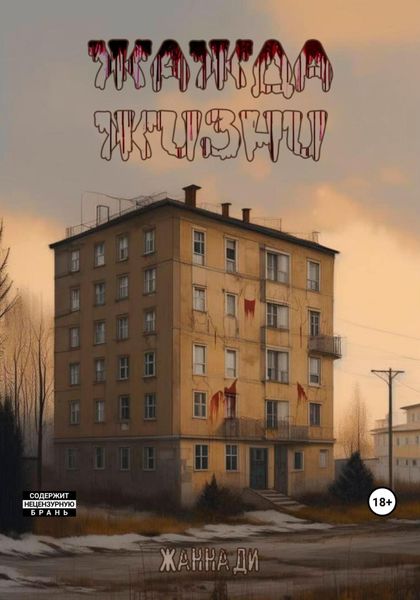 Обложка книги  «Жажда жизни»