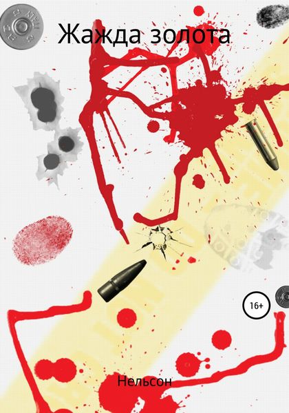 Обложка книги  «Жажда золота»