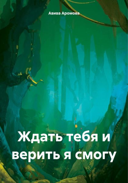 Обложка книги  «Ждать тебя и верить я смогу»