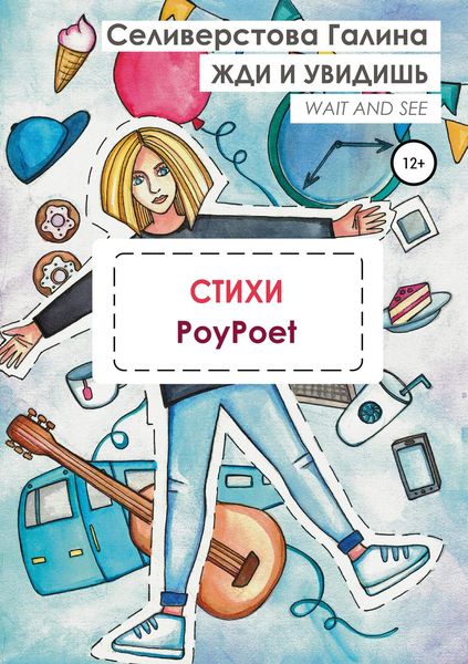 Обложка книги  «Жди и увидишь»